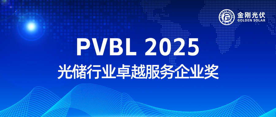 尊龙中国官方网站-尊龙凯时
实力收获 “PVBL2025 光储行业卓越服务企业奖”